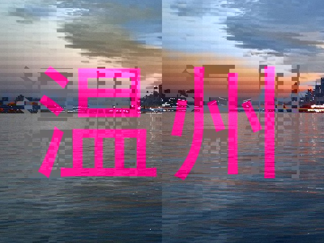 温州