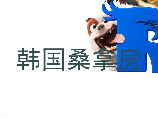 韩国桑拿房