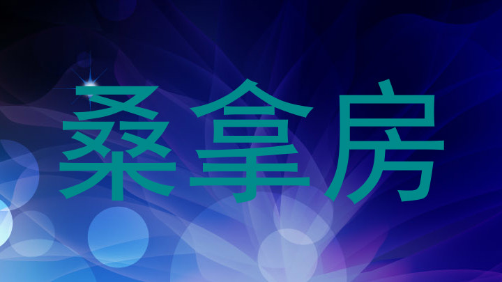 桑拿房