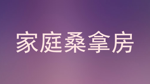 家庭桑拿房