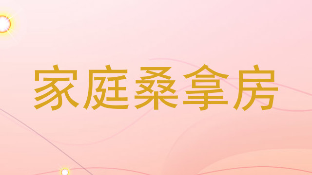 家庭桑拿房