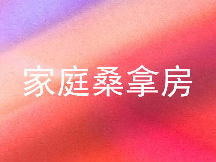 家庭桑拿房