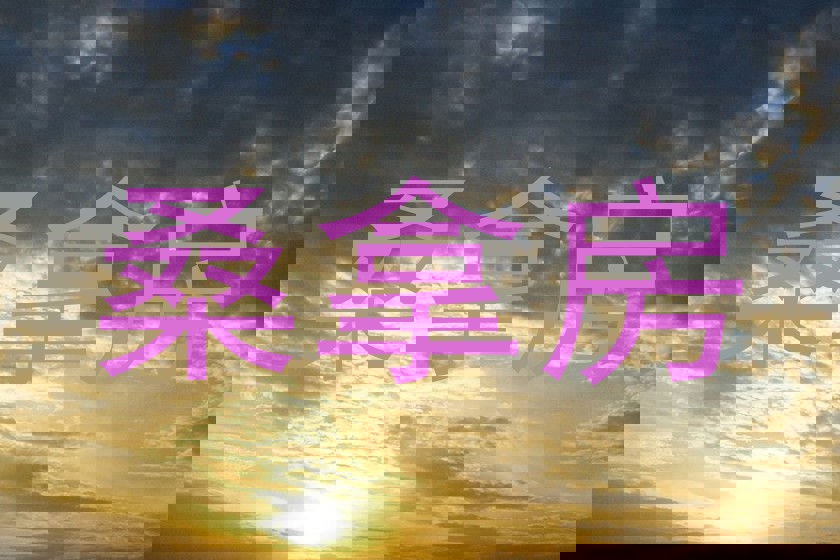 桑拿房