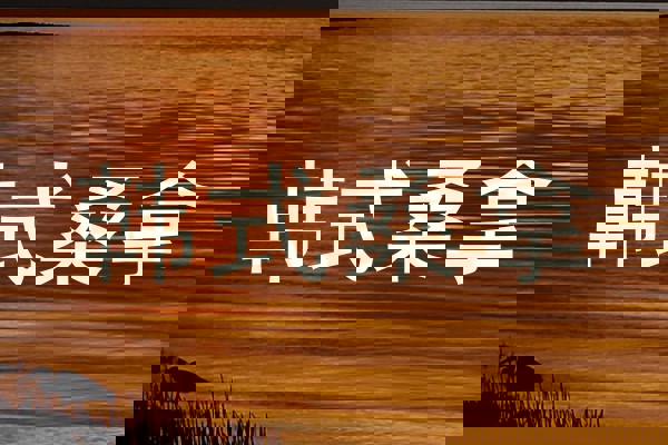 韩式桑拿