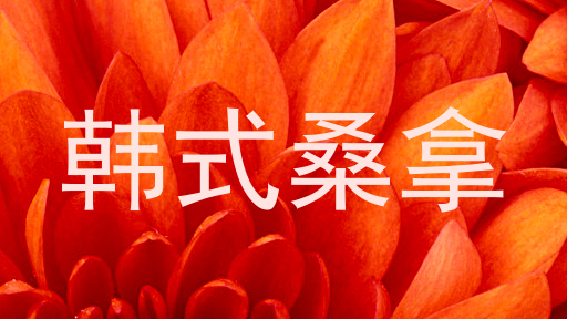 韩式桑拿