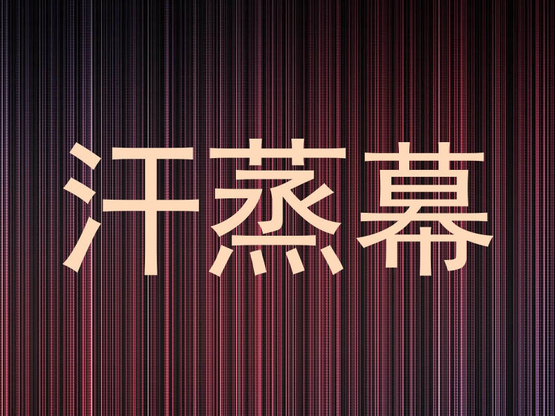 汗蒸幕