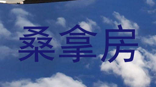 桑拿房