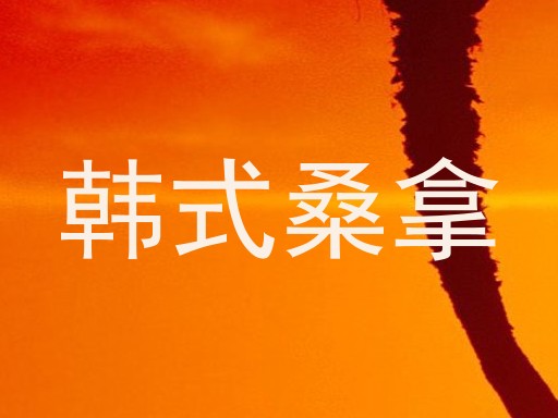 韩式桑拿