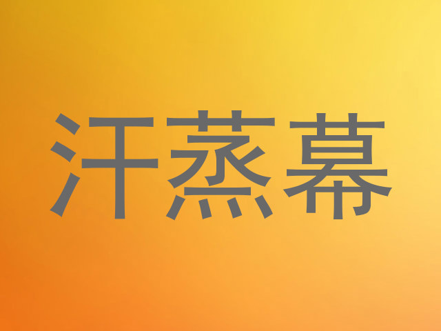汗蒸幕