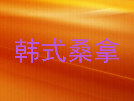 韩式桑拿