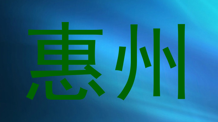 惠州