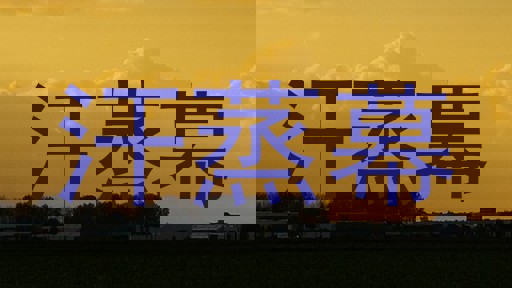 汗蒸幕