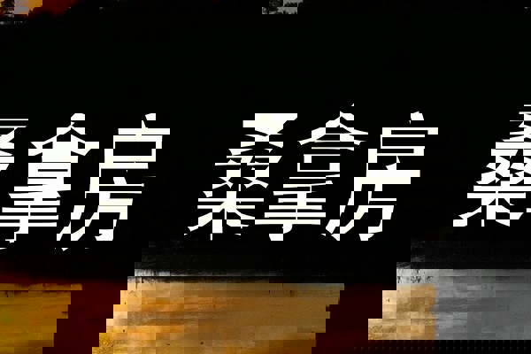 桑拿房