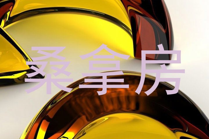 桑拿房