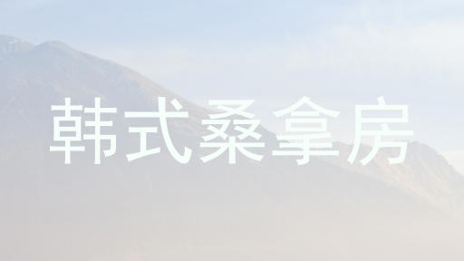 韩式桑拿房