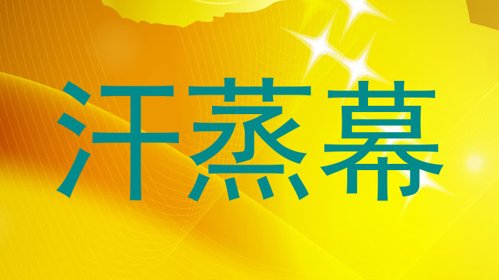 汗蒸幕