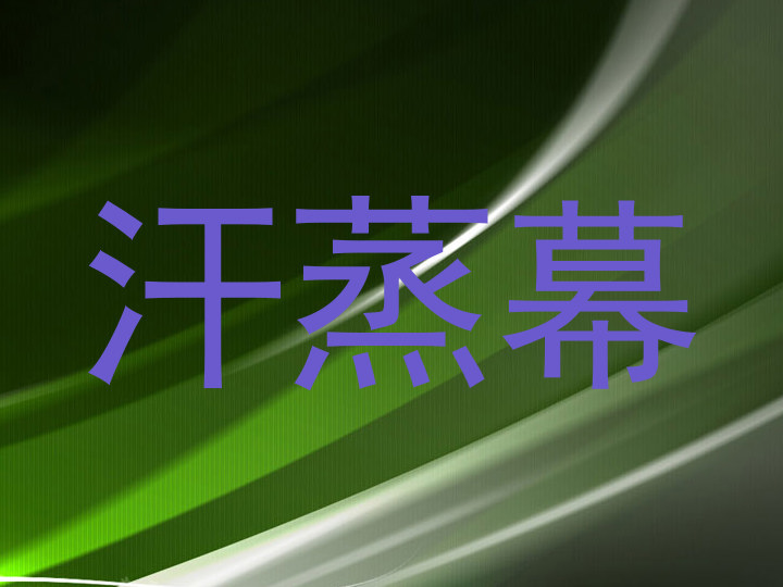 汗蒸幕