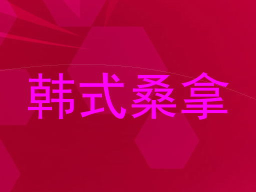 韩式桑拿