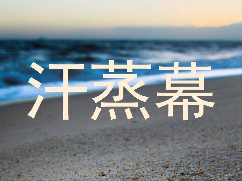 汗蒸幕