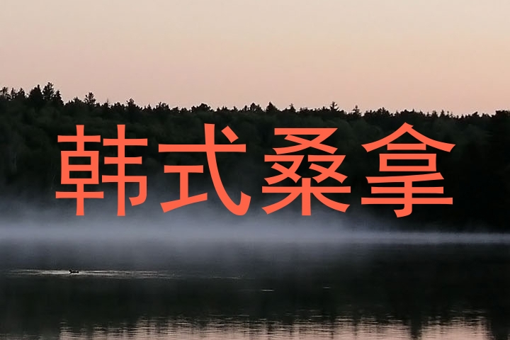 韩式桑拿