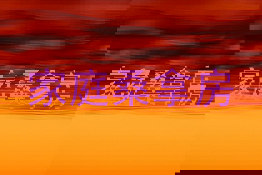 家庭桑拿房