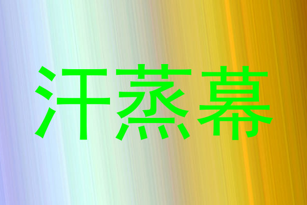 汗蒸幕