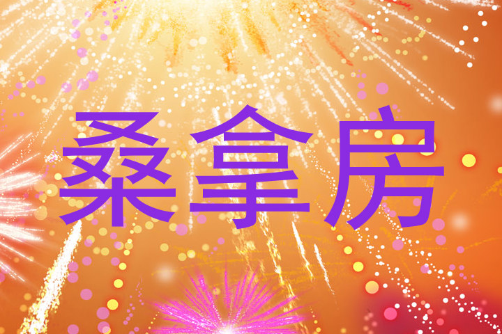桑拿房