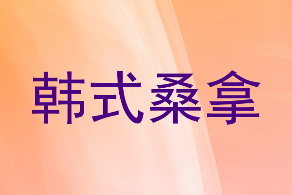 韩式桑拿
