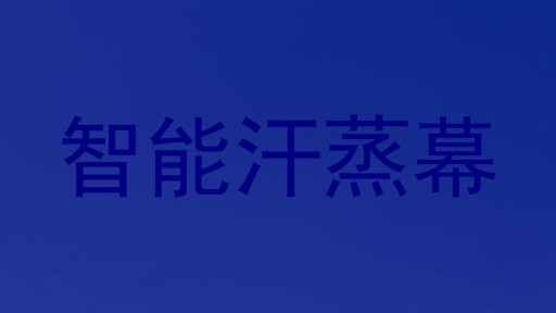 智能汗蒸幕
