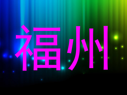 福州