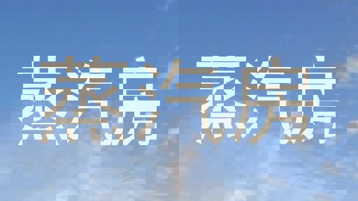 蒸汽房