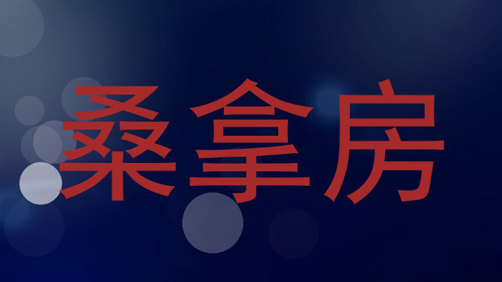 桑拿房