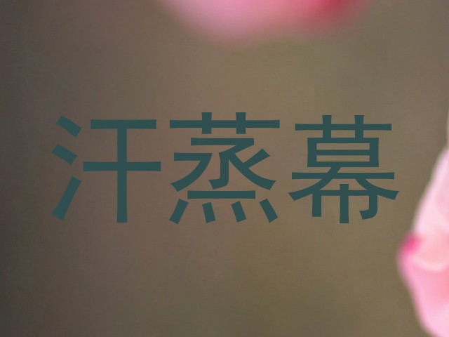 汗蒸幕