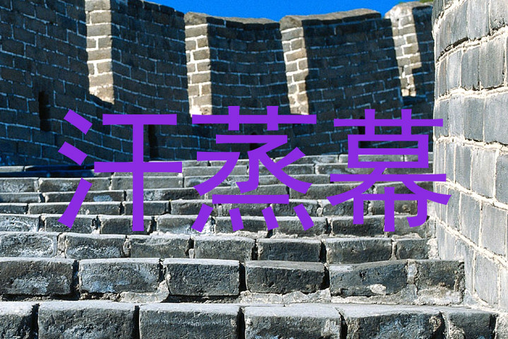 汗蒸幕