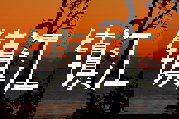 镇江