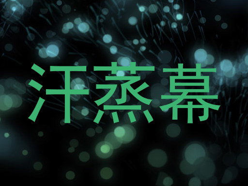 汗蒸幕