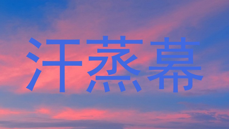 汗蒸幕