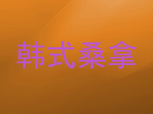 韩式桑拿