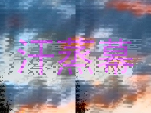 汗蒸幕