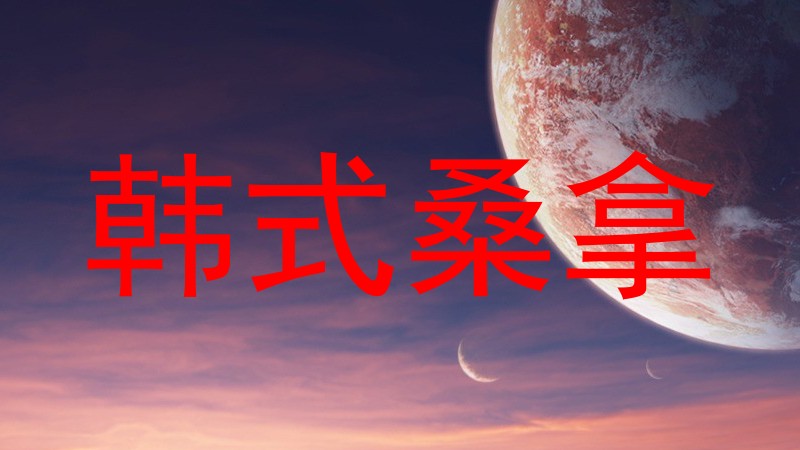 韩式桑拿