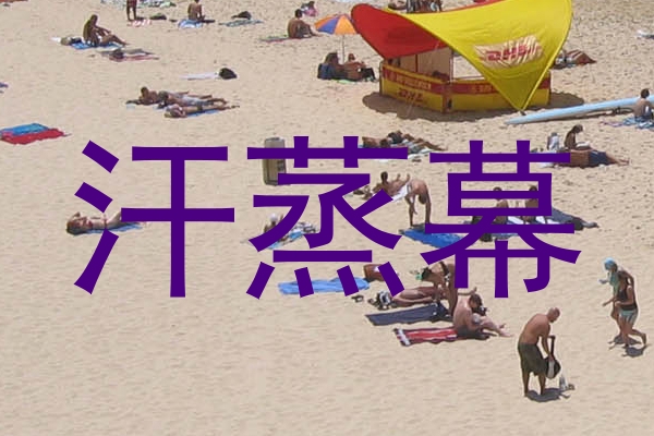 汗蒸幕
