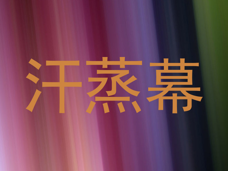 汗蒸幕