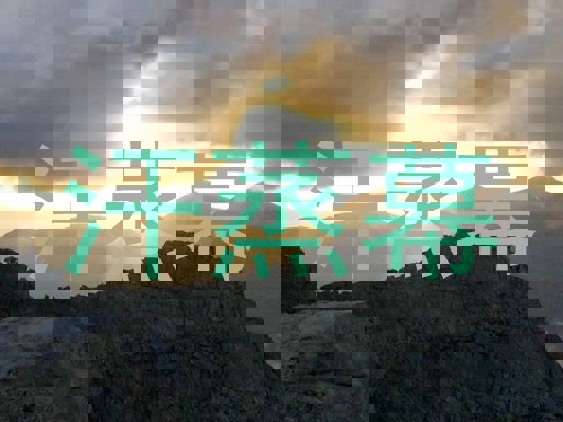 汗蒸幕