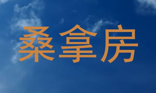 桑拿房