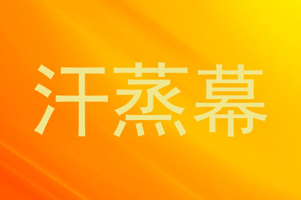 汗蒸幕