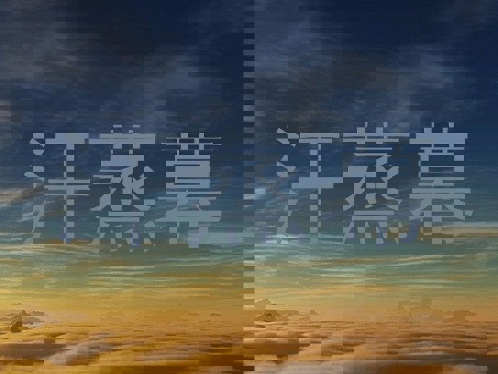 汗蒸幕