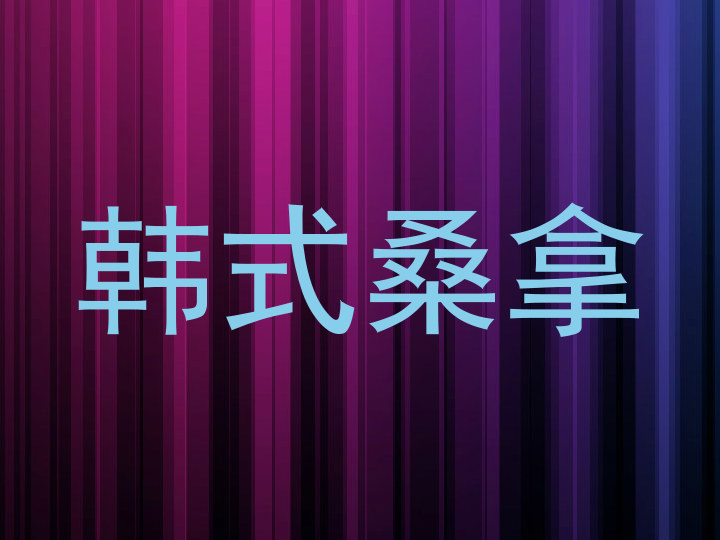 韩式桑拿