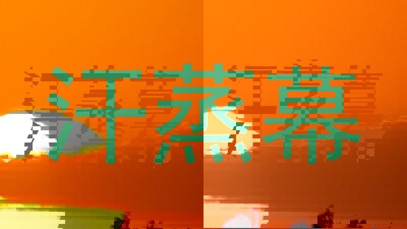 汗蒸幕