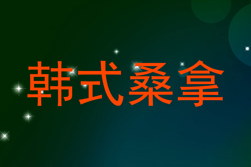 韩式桑拿
