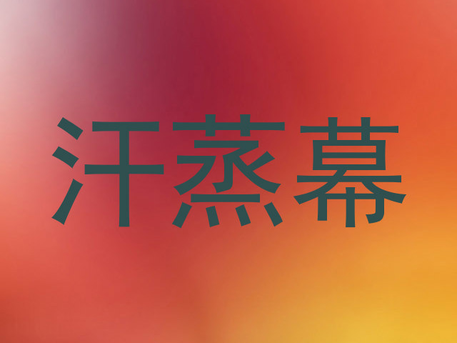 汗蒸幕
